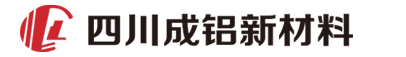 四川成铝新材料有限公司- 铝材生产厂家